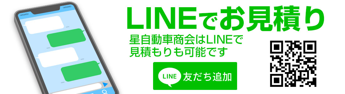 LINEで見積もり