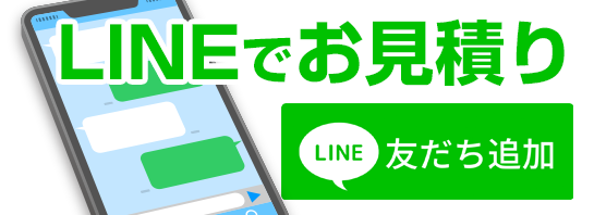 LINEで見積もり