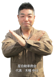 星自動車商会　代表　木幡中行